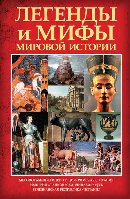 Легенды и мифы мировой истории — Карина Кокрэлл