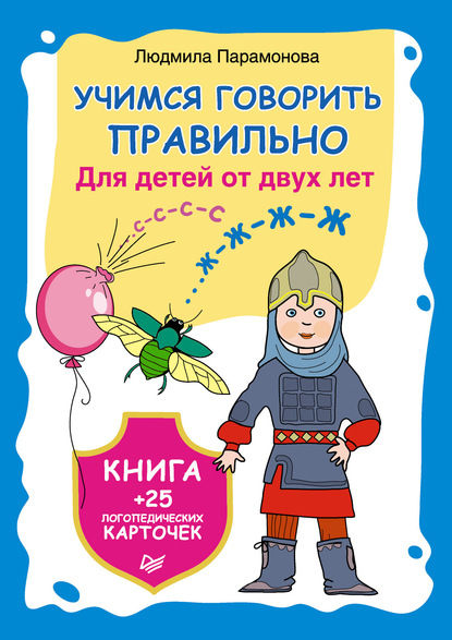 Учимся говорить правильно. Для детей от 2 лет. Книга + 25 логопедических карточек - Людмила Парамонова