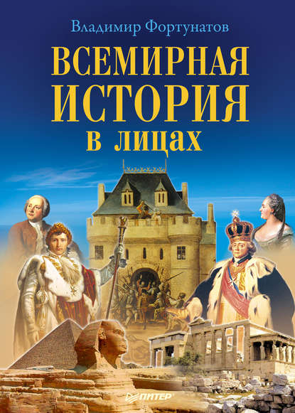 Всемирная история в лицах - В. В. Фортунатов