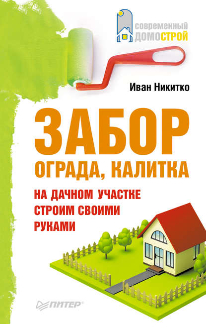 Забор, ограда, калитка на дачном участке. Строим своими руками - Иван Никитко