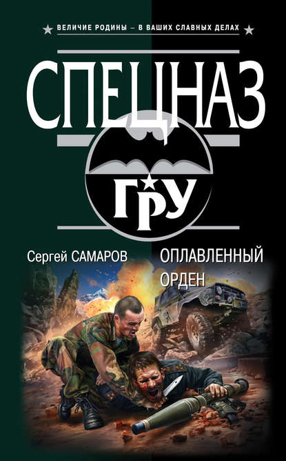 Оплавленный орден - Сергей Самаров