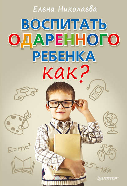 Воспитать одаренного ребенка. Как? - Е. И. Николаева