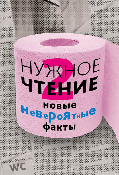 Нужное чтение-2. Новые невероятные факты - Наталья Еремич