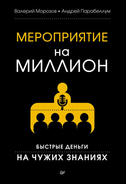 Мероприятие на миллион. Быстрые деньги на чужих знаниях — Андрей Парабеллум