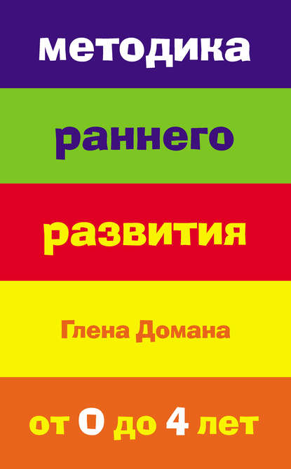 Методика раннего развития Глена Домана. От 0 до 4 лет - Группа авторов