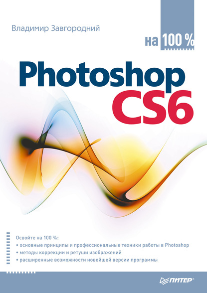 Photoshop CS6 на 100% - Владимир Завгородний