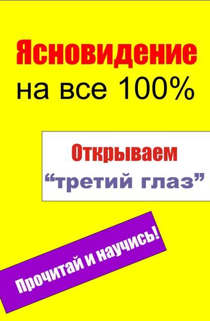 Открываем «третий глаз» - Группа авторов