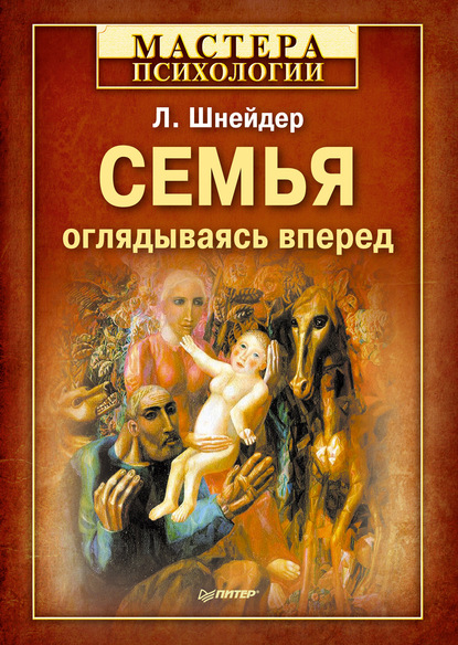 Семья. Оглядываясь вперед — Л. Б. Шнейдер