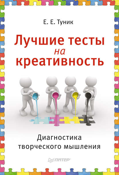 Лучшие тесты на креативность. Диагностика творческого мышления - Елена Туник