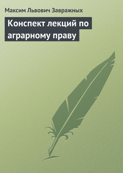 Конспект лекций по аграрному праву - М.Л. Завражных