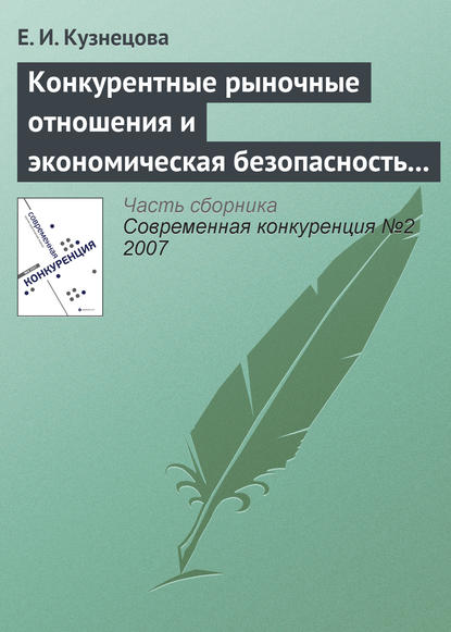 Конкурентные рыночные отношения и экономическая безопасность государства - Елена Ивановна Кузнецова