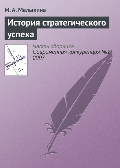 История стратегического успеха - М. А. Малыхина