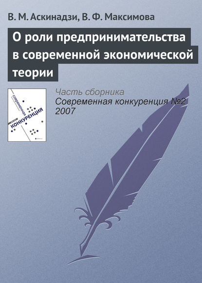 О роли предпринимательства в современной экономической теории — В. М. Аскинадзи