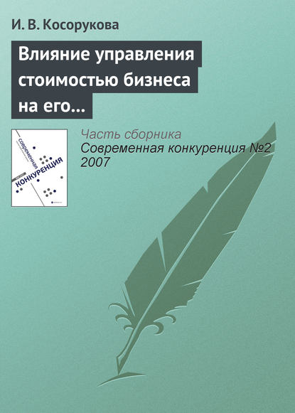 Влияние управления стоимостью бизнеса на его конкурентоспособность - И. В. Косорукова