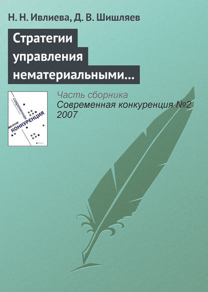 Стратегии управления нематериальными активами с целью повышения конкурентоспособности компании - Н. Н. Ивлиева