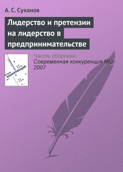 Лидерство и претензии на лидерство в предпринимательстве - А. С. Суханов