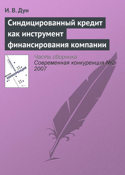 Синдицированный кредит как инструмент финансирования компании — И. В. Дун