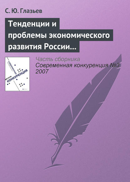 Тенденции и проблемы экономического развития России (окончание) - С. Ю. Глазьев