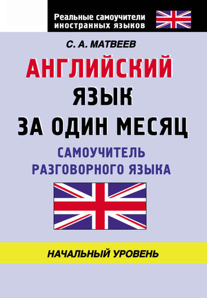 Английский язык за один месяц. Самоучитель разговорного языка. Начальный уровень - С. А. Матвеев