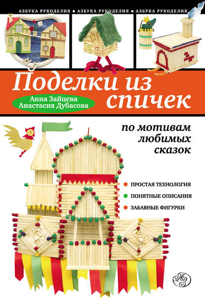 Поделки из спичек по мотивам любимых сказок — Анна Зайцева