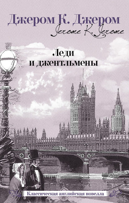 Леди и джентльмены (сборник) - Джером К. Джером