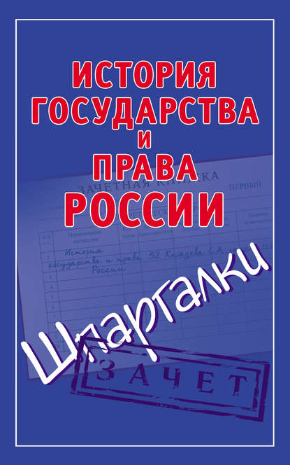 История государства и права России. Шпаргалки - Группа авторов