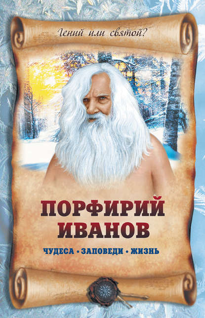 Порфирий Иванов: чудеса, заповеди, жизнь - Лариса Славгородская