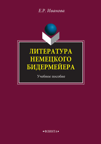 Литература немецкого бидермейера. Учебное пособие — Е. Р. Иванова