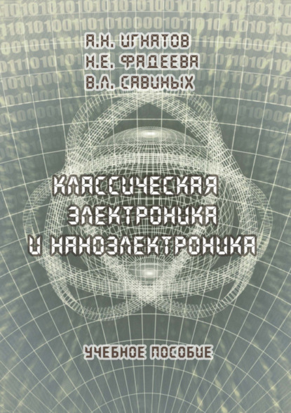 Классическая электроника и наноэлектроника. Учебное пособие - А. Н. Игнатов