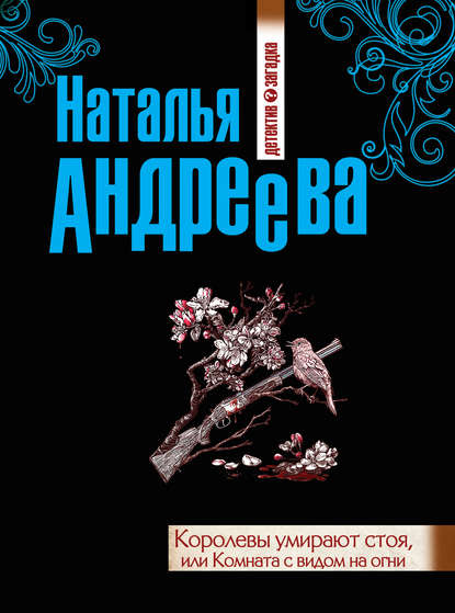 Королевы умирают стоя, или Комната с видом на огни - Наталья Андреева