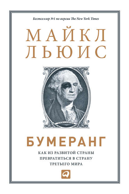 Бумеранг. Как из развитой страны превратиться в страну третьего мира - Майкл Льюис