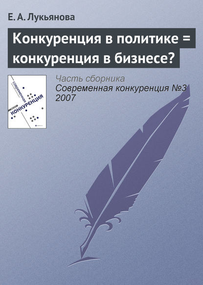 Конкуренция в политике = конкуренция в бизнесе? - Е. А. Лукьянова