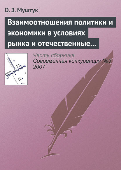 Взаимоотношения политики и экономики в условиях рынка и отечественные реалии - Орест Муштук