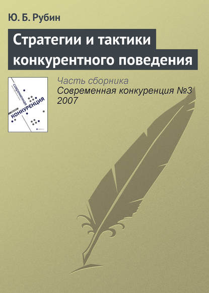 Стратегии и тактики конкурентного поведения - Ю. Б. Рубин