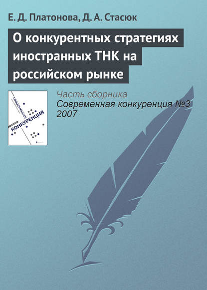 О конкурентных стратегиях иностранных ТНК на российском рынке — Е. Д. Платонова