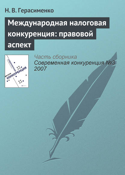 Международная налоговая конкуренция: правовой аспект — Н. В. Герасименко