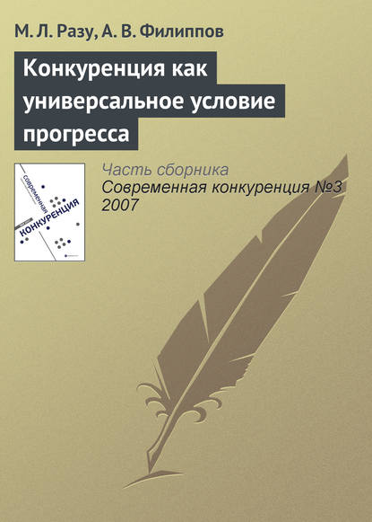 Конкуренция как универсальное условие прогресса — М. Л. Разу