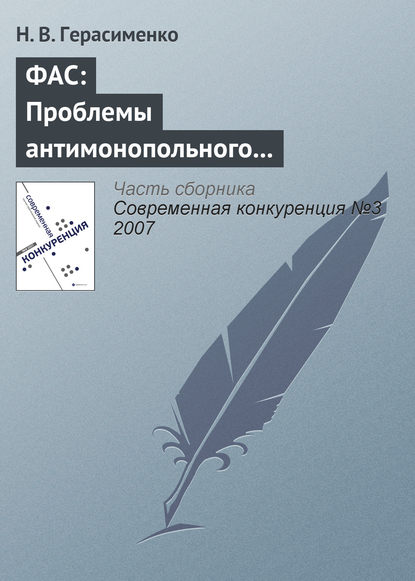 ФАС: Проблемы антимонопольного регулирования — Н. В. Герасименко