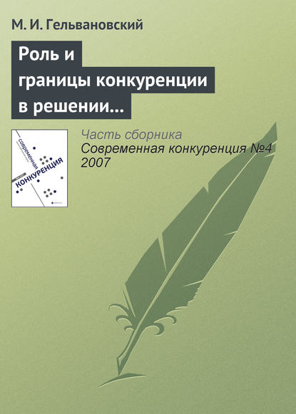 Роль и границы конкуренции в решении задач повышения конкурентоспособности национальной экономики (начало) - М. И. Гельвановский