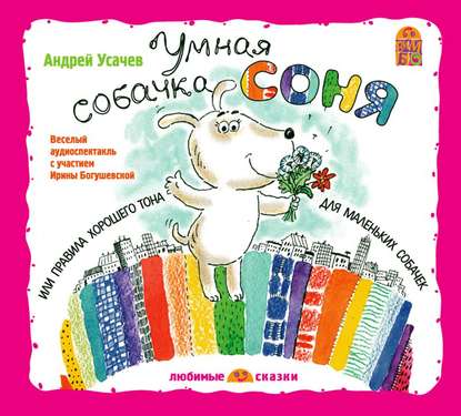 Умная собачка Соня (спектакль) — Андрей Усачев