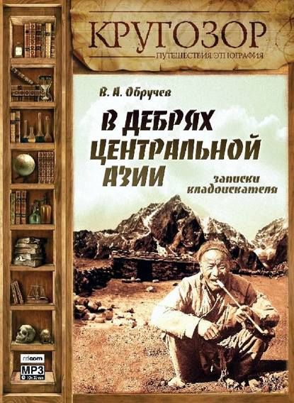 В дебрях Центральной Азии. Записки кладоискателя - Владимир Обручев