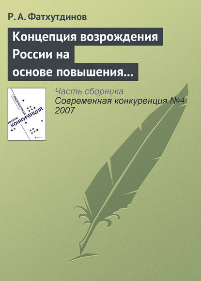 Концепция возрождения России на основе повышения ее конкурентоспособности - Р. А. Фатхутдинов