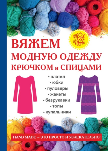 Вяжем модную одежду крючком и спицами - Антонина Спицына