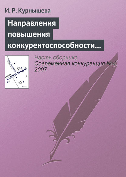 Направления повышения конкурентоспособности налогово-бюджетной системы России - И. Р. Курнышева