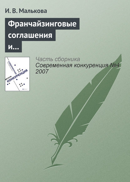 Франчайзинговые соглашения и их роль в обеспечении конкурентоспособности участников — И. В. Малькова