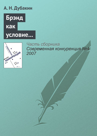 Брэнд как условие получения дополнительного конкурентного преимущества для компаний розничного сектора - А. Н. Дубакин