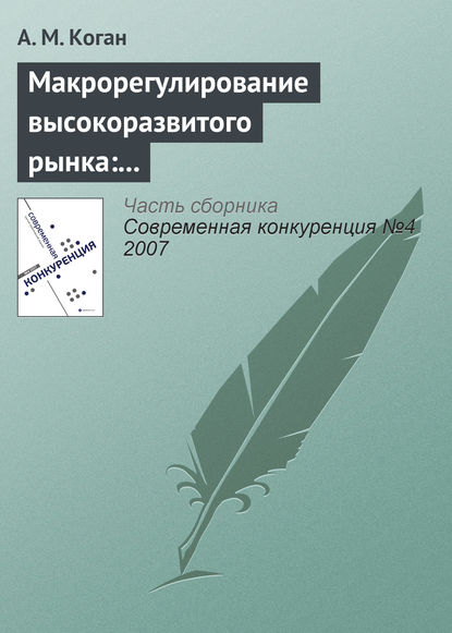 Макрорегулирование высокоразвитого рынка: «невидимая рука», конкуренция, потребности системы - А. М. Коган