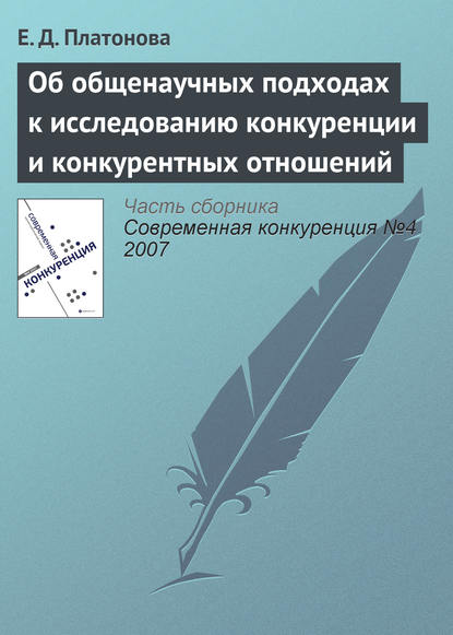 Об общенаучных подходах к исследованию конкуренции и конкурентных отношений — Е. Д. Платонова