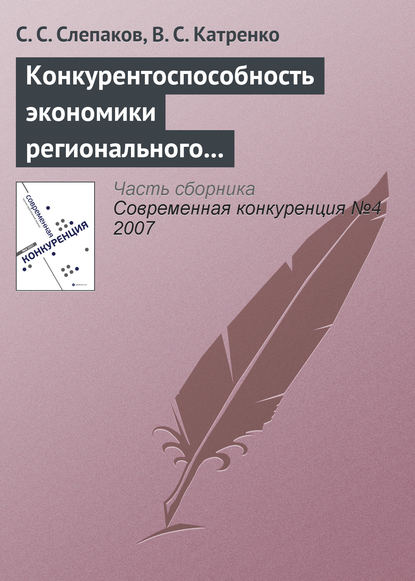 Конкурентоспособность экономики регионального курортно-рекреационного комплекса - С. С. Слепаков