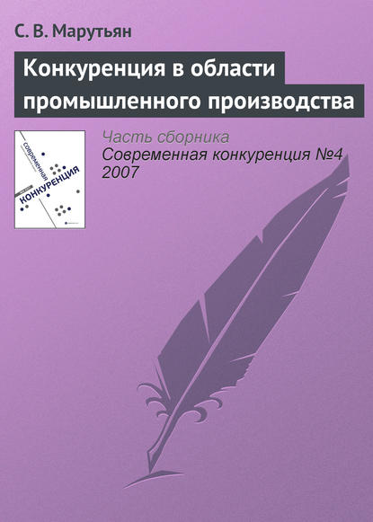 Конкуренция в области промышленного производства - С. В. Марутьян